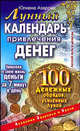 Лунный календарь привлечения денег. 100 денежных обрядов, усиленных Луной, Азарова Юлианна 