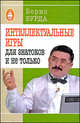 Интеллектуальные игры: для знатоков и не только., Бурда Борис Оскарович 