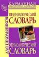 Фразеологический словарь русского языка для школьников. Этимологический словарь русского языка для школьников, Людмила Анатольевна Субботина 