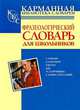Фразеологический словарь русского языка для школьников, Людмила Анатольевна Субботина 