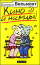 Кино и немцы!, Екатерина Вильмонт 