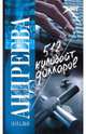 512 килобайт долларов, Наталья Вячеславовна Андреева 