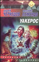 Уакерос - (Перекрестки времени), Андрей Чернецов, Владимир Лещенко 