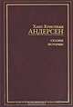 Сказки. Истории, Ханс Кристиан Андерсен 