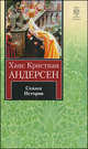 Ханс Кристиан Андерсен. Сказки. Истории, Ганс Христиан Андерсен 