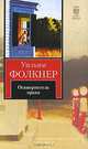 Осквернитель праха, Уильям Фолкнер 