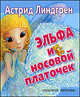 Эльфа и носовой платочек: Сказки /Линдгрен А., Астрид Линдгрен 
