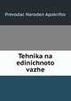 Tehnika na edinichnoto vazhe, Prevodac Naroden Apokrifov 