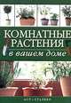 Комнатные растения в вашем доме, Юлия Альбертовна Исат 