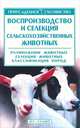Воспроизводство и селекция сельскохозяйственных животных - (Приусадебное хозяйство), Александр Зипер 
