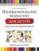 Изобразительное искусство для детей. Рисуем и раскрашиваем. Творческая тетрадь, Наталья Михайловна Сокольникова 