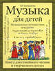 Музыка для детей. Музыкальные путешествия и встречи. Книга для семейного чтения и творческого досуга, Бакланова Татьяна Ивановна 