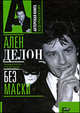 Ален Делон без маски - ('Актерская книга'), Александр Брагинский 