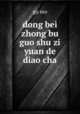 dong bei zhong bu guo shu zi yuan de diao cha, gu mo 