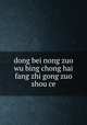 dong bei nong zuo wu bing chong hai fang zhi gong zuo shou ce, zhong guo nong ye ke xue yuan dong bei nong ye yan jiu suo zhong guo nong ye ke xue yuan guo shu yan jiu suo 