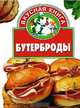 Бутерброды - (Вкусная книга), Литвиненко С.И. 