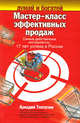 Мастер-класс эффективных продаж. Самые действенные инструменты. 17 лет успеха в России, Теплухин Аркадий 