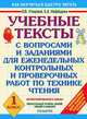 Учебные тексты с вопросами и заданиями для еженедельных контрольных и проверочных работ по технике чтения для 1-го класса, Узорова Ольга Васильевна, Нефедова Елена Алексеевна 
