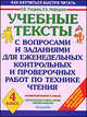 Учебные тексты с вопросами и заданиями для еженедельных контрольных и проверочных работ по технике чтения. 4 класс, Елена Нефедова, Ольга Узорова 
