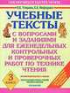 Учебные тексты с вопросами и заданиями для еженедельных контрольных и проверочных работ по технике чтения. 3 класс, Узорова Ольга Васильевна, Нефедова Елена Алексеевна 