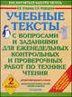 Учебные тексты с вопросами и заданиями для еженедельных контрольных и проверочных работ по технике чтения для 2-го класс, Узорова Ольга Васильевна, Нефедова Елена Алексеевна 