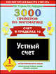 3000 примеров по математике. Устный счет. Счет в пределах 10. 1 класс, Узорова Ольга Васильевна, Нефедова Елена Алексеевна 