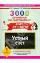 3000 примеров по математике. Счет от 1 до 10. 1 класс. Устный счет, Узорова Ольга Васильевна, Нефедова Елена Алексеевна 
