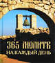 365 молитв на каждый день
