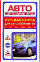 Автоэнциклопедия. Лучшая книга для автомобилистов., Олег Медведько 