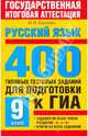 Русский язык. 400 типовых тестовых заданий для подготовки к ГИА: 9 класс - ('Государственная итоговая аттестация - экзамен в нвой форме'), Баронова Марина Марковна 