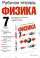 Рабочая тетрадь по физике. 7 класс, Раиса Дмитриевна Минькова 