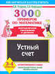 3000 примеров по математике. 3-4 классы. Устный счет. Внетабличное умножение и деление: Автоматизированность навыка. Обязательный уровень знаний, умений и навыков, Елена Нефедова, Ольга Узорова 