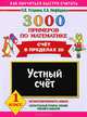 3000 примеров по математике. 1 класс. Устный счет. Счет в пределах 20: Автоматизированность навыка. Обязательный уровень знаний, умений и навыков, Елена Нефедова, Ольга Узорова 