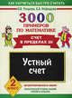 3000 примеров по математике. Устный счет. Счет в пределах 20. 2 класс, Елена Нефедова, Ольга Узорова 