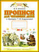 Прописи для читающих детей к "Букварю" Т.М. Андриановой. 1 класс. В 4-х тетрадях. Тетрадь №4. ФГОС, Илюхина Вера Алексеевна 