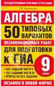 Алгебра. 9 класс. 50 типовых вариантов экзаменационных работ для подготовки к ГИА, Неискашова Елена Валентиновна 