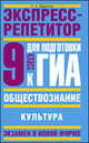 Обществознание. Экспресс-репетитор для подготовки к ГИА. Культура. 9 класс, Петр Баранов 