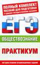 Обществознание. Практикум для подготовки к ЕГЭ. Человек и общество. Экономика. Социальные отношения. Политика. Право. 10-11 классы. Методика решения экзаменационных заданий - 2 изд., Сергей Дыдко 