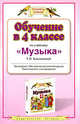Обучение в 4 классе по учебнику 'Музыка' Т.И. Баклановой: Программа. Методические рекомендации. Тематическое планирование, Бакланова Татьяна Ивановна 