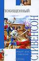 Похищенный, Роберт Луис Стивенсон 