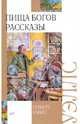 Пища богов. Рассказы, Уэллс Герберт Джордж 