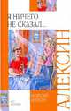 Я ничего не сказал..., Алексин Анатолий Георгиевич 