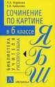 Сочинение по картине в 6 классе: Методическое пособие / Под ред. Ходяковой Л.А. - (Библиотека учителя русского языка), Л. А. Ходякова, Е. В. Кабанова 