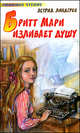 Бритт Мари изливает душу: Повесть - ('Любимое чтение') /Линдгрен А., Астрид Линдгрен 
