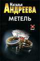 Метель, Наталья Вячеславовна Андреева 
