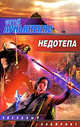Недотепа, Сергей Васильевич Лукьяненко 