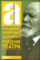 Рождение театра, Владимир Немирович-Данченко 