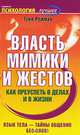 Власть мимики и жестов. Как преуспеть в делах и в жизни, Тоня Рейман 