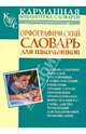Алабугина. Орфографический словарь русского языка для школьников., Алабугина Юлия Владимировна 