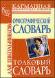 Орфографический словарь русского языка для школьников.Толковый словарь русского языка для школьников, Алабугина Юлия Владимировна 